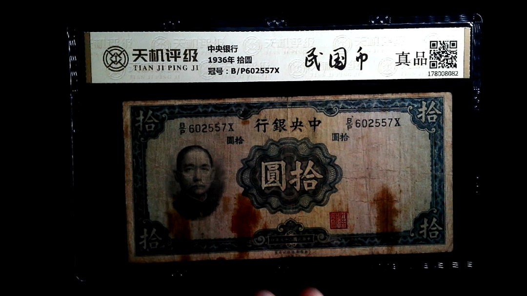 中央银行1936年 拾圆，冠号B/P602557X，纸币，钱币收藏