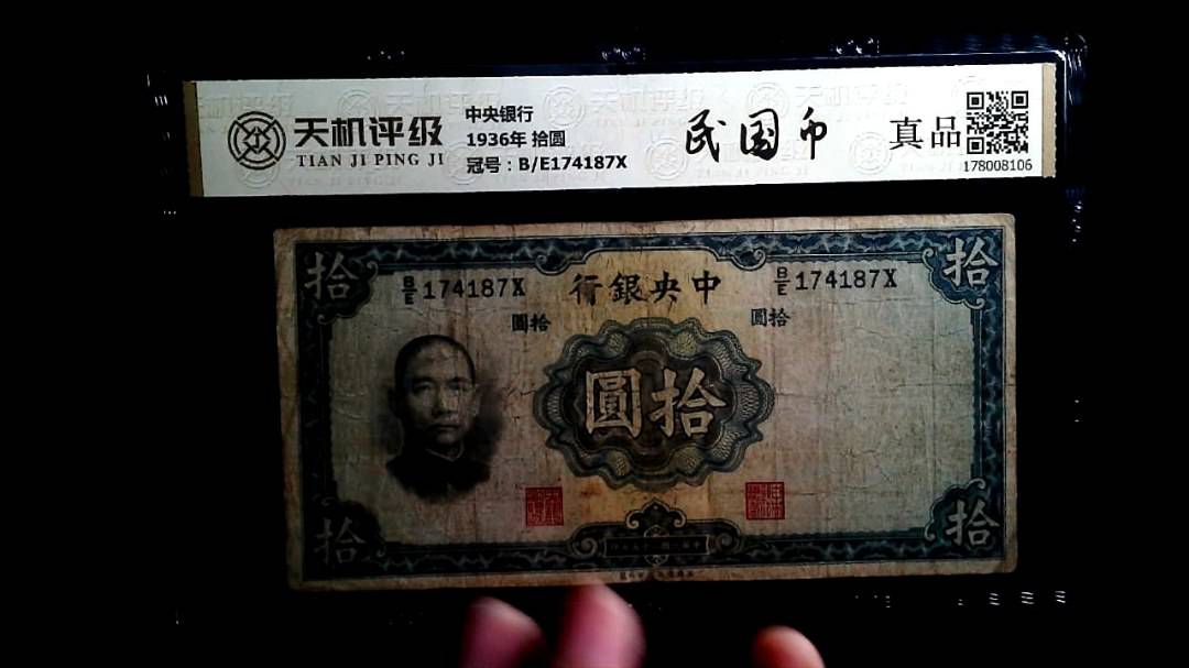 中央银行1936年 拾圆，冠号B/E174187X，纸币，钱币收藏