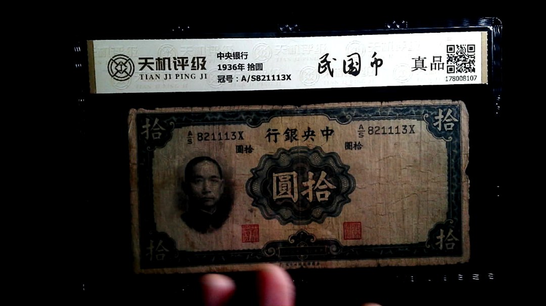 中央银行1936年 拾圆，冠号A/S821113X，纸币，钱币收藏
