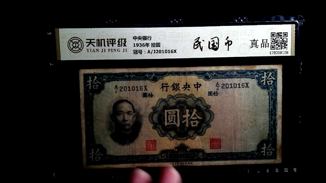 中央银行1936年 拾圆，冠号A/J201016X，纸币，钱币收藏