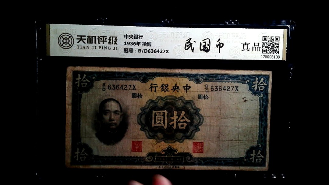 中央银行1936年 拾圆，冠号B/D636427X，纸币，钱币收藏