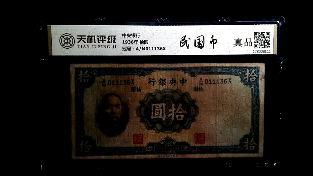 中央银行1936年 拾圆，冠号A/M011136X，纸币，钱币收藏