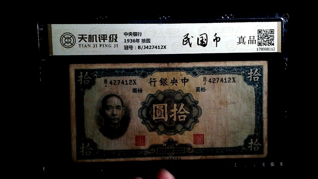 中央银行1936年 拾圆，冠号B/J427412X，纸币，钱币收藏