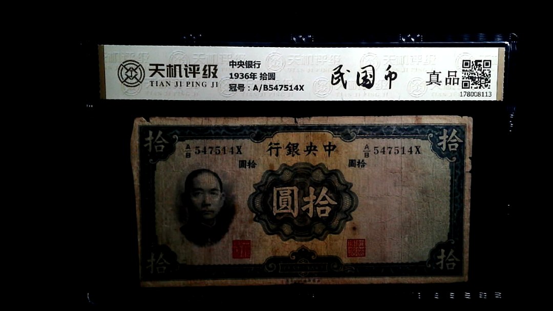 中央银行1936年 拾圆，冠号A/B547514X，纸币，钱币收藏
