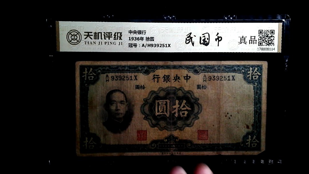 中央银行1936年 拾圆，冠号A/H939251X，纸币，钱币收藏