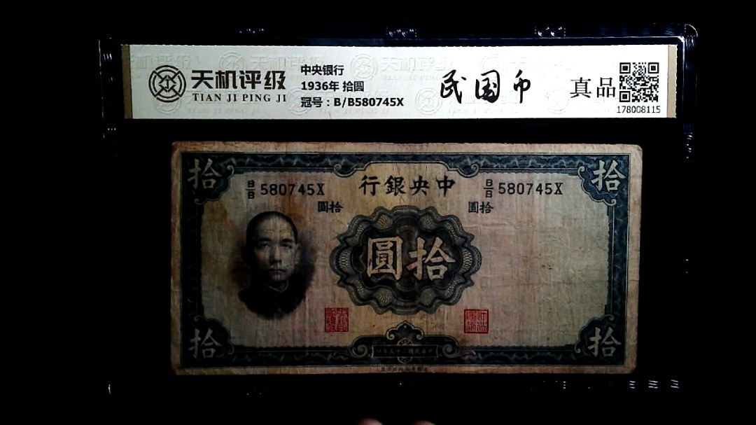 中央银行1936年 拾圆，冠号B/B580745X，纸币，钱币收藏