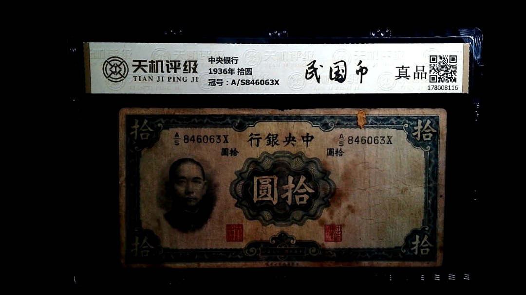 中央银行1936年 拾圆，冠号A/S846063X，纸币，钱币收藏