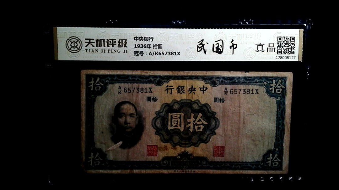 中央银行1936年 拾圆，冠号A/K657381X，纸币，钱币收藏