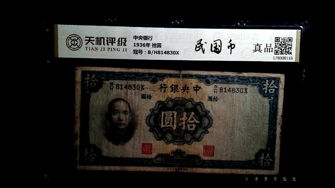 中央银行1936年 拾圆，冠号B/H814830X，纸币，钱币收藏