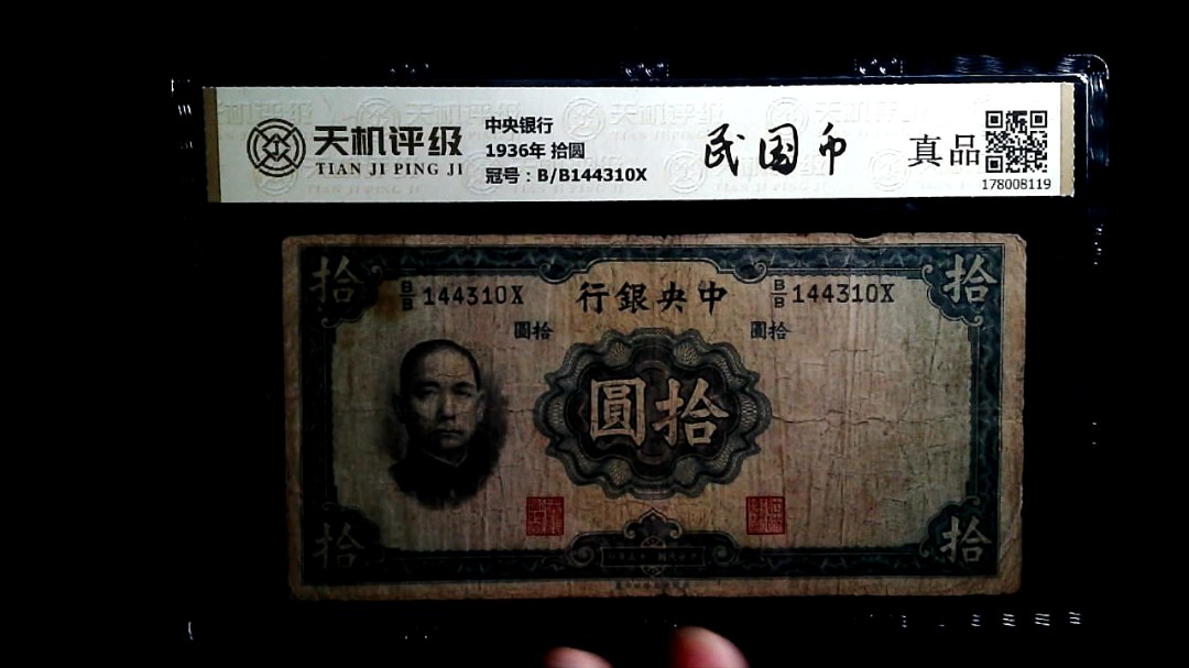 中央银行1936年 拾圆，冠号B/B144310X，纸币，钱币收藏