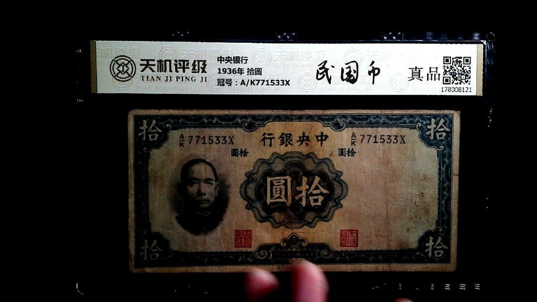 中央银行1936年 拾圆，冠号A/K771533X，纸币，钱币收藏