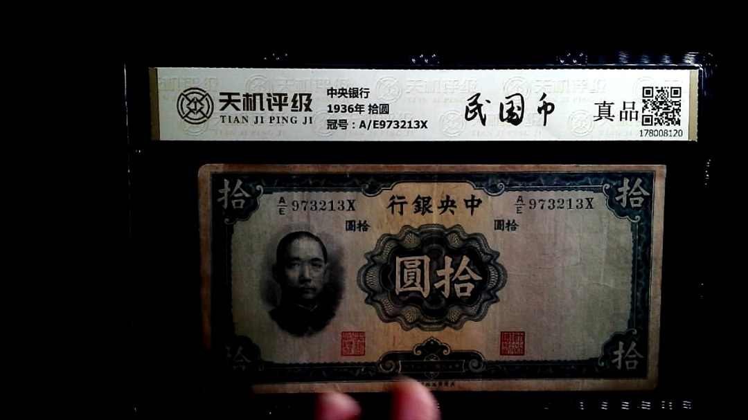 中央银行1936年 拾圆，冠号A/E973213X，纸币，钱币收藏