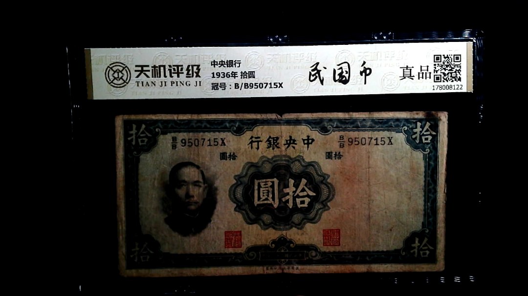 中央银行1936年 拾圆，冠号B/B950715X，纸币，钱币收藏