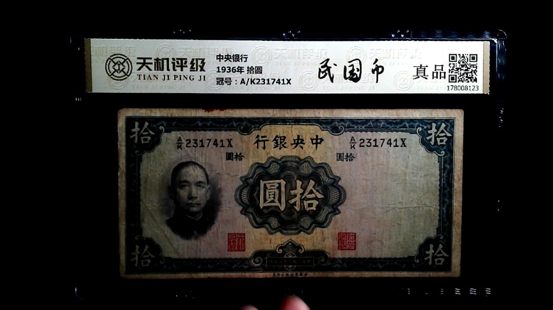 中央银行1936年 拾圆，冠号A/K231741X，纸币，钱币收藏