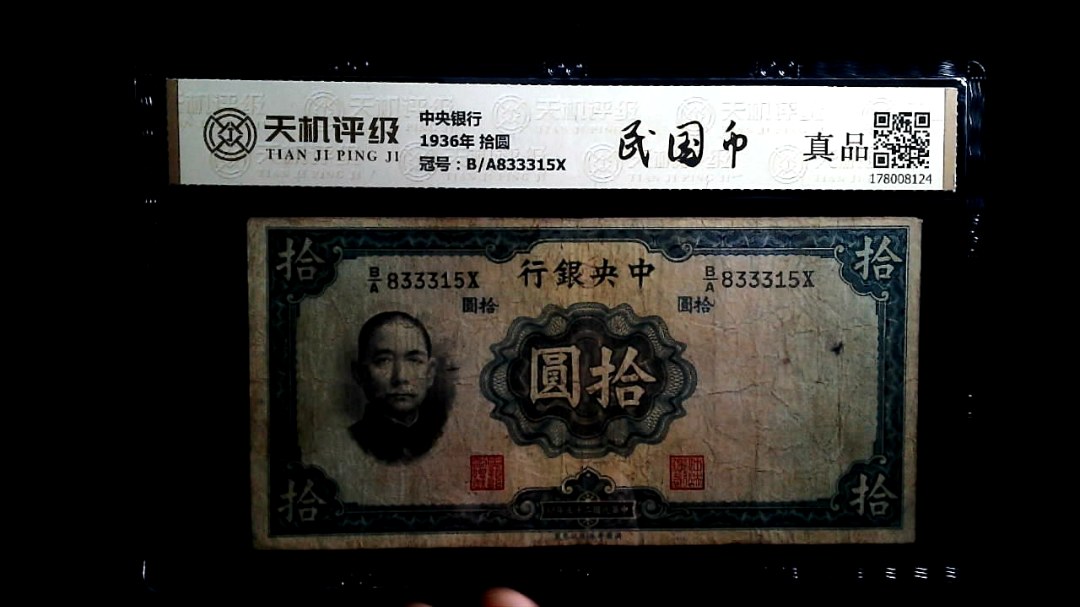 中央银行1936年 拾圆，冠号B/A833315X，纸币，钱币收藏