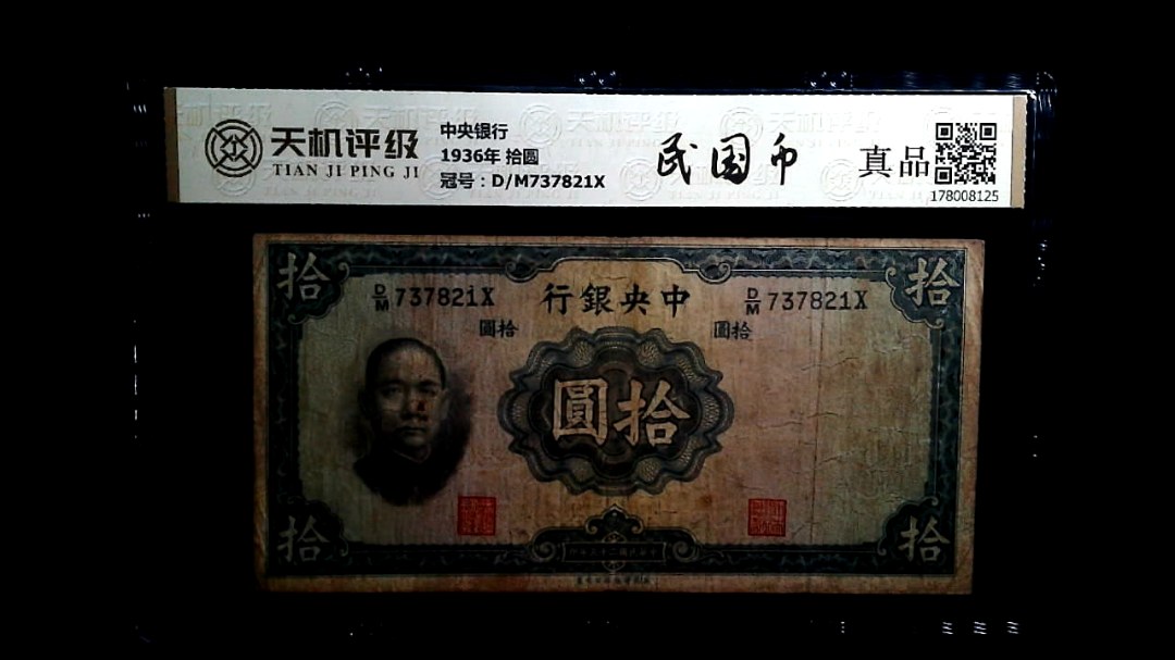 中央银行1936年 拾圆，冠号D/M737821X，纸币，钱币收藏