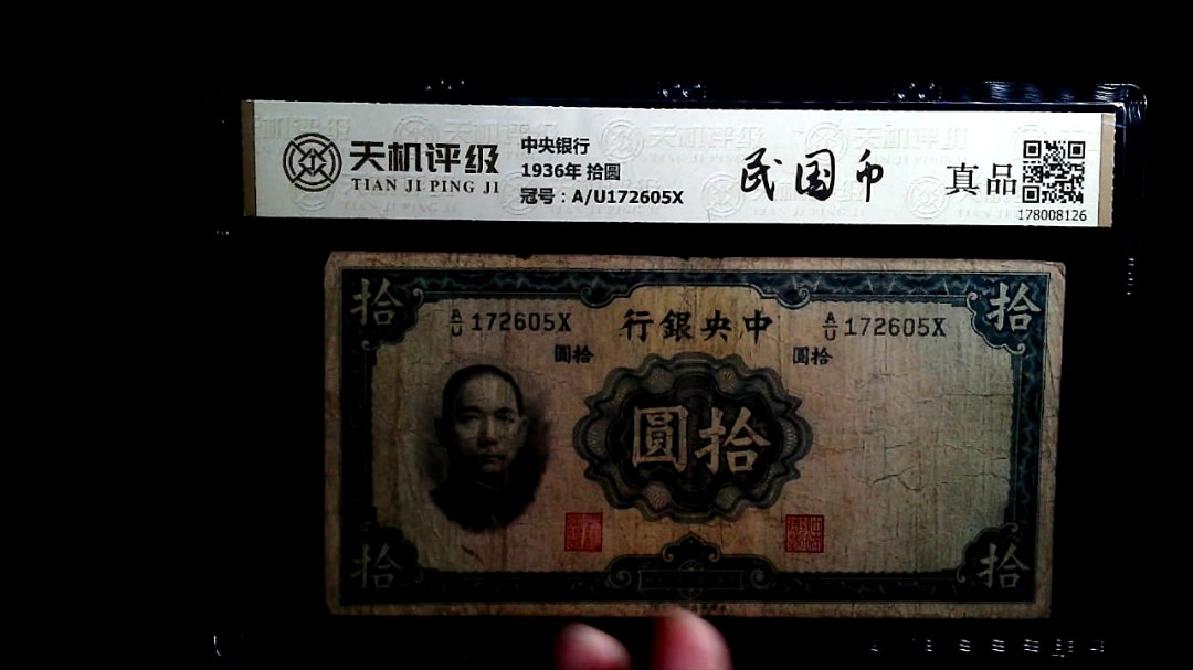 中央银行1936年 拾圆，冠号A/U172605X，纸币，钱币收藏