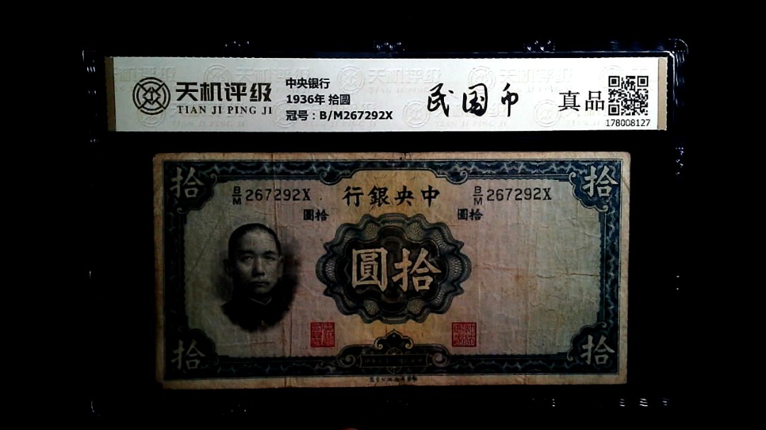 中央银行1936年 拾圆，冠号B/M267292X，纸币，钱币收藏