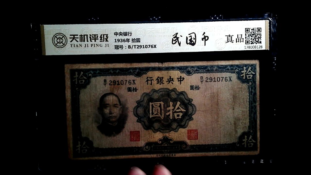 中央银行1936年 拾圆，冠号B/T291076X，纸币，钱币收藏