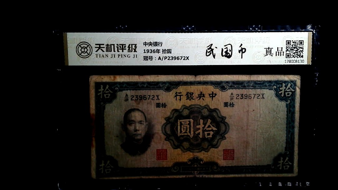中央银行1936年 拾圆，冠号A/P239672X，纸币，钱币收藏