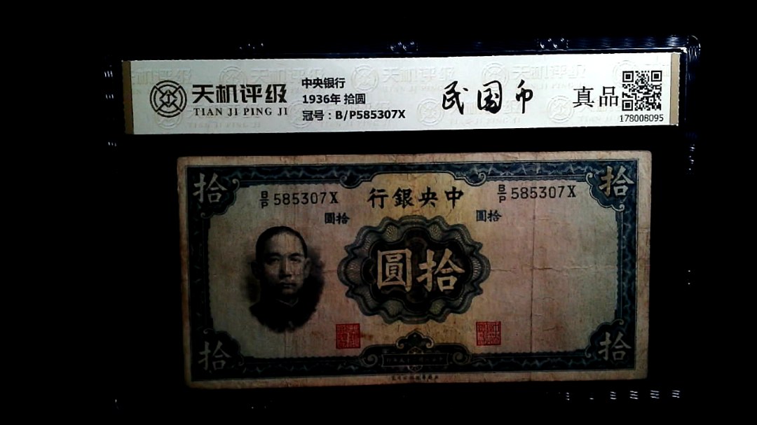 中央银行1936年 拾圆，冠号B/P585307X，纸币，钱币收藏