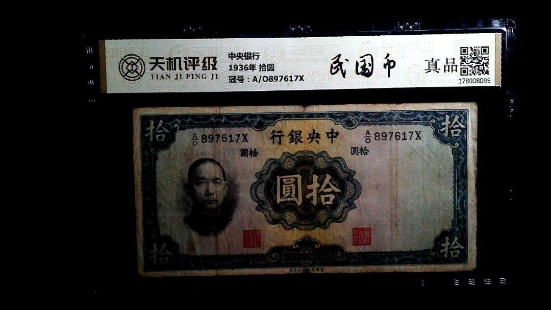 中央银行1936年 拾圆，冠号A/O897617X，纸币，钱币收藏