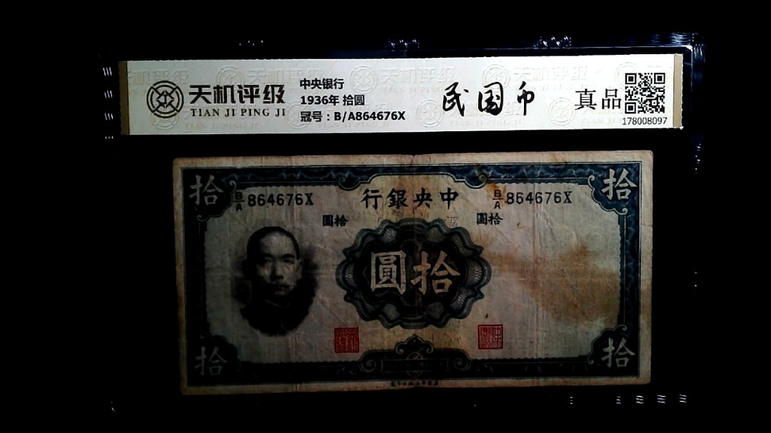 中央银行1936年 拾圆，冠号B/A864676X，纸币，钱币收藏