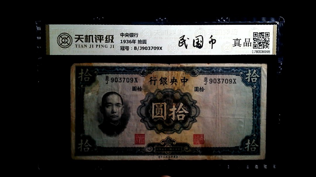 中央银行1936年 拾圆，冠号B/J903709X，纸币，钱币收藏
