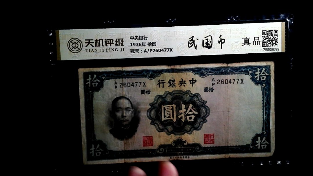 中央银行1936年 拾圆，冠号A/P260477X，纸币，钱币收藏