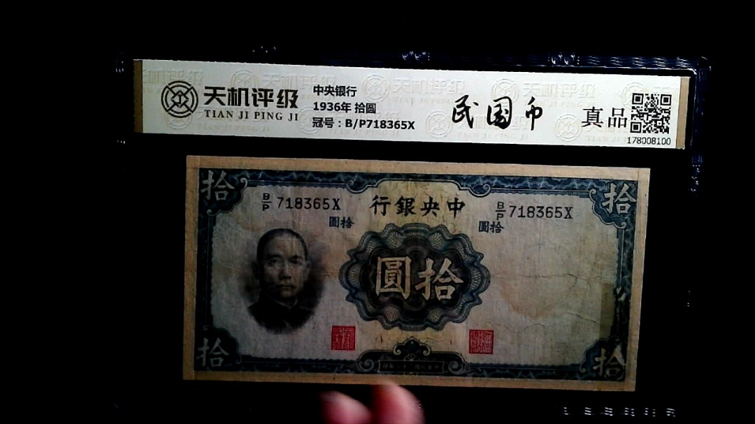 中央银行1936年 拾圆，冠号B/P718365X，纸币，钱币收藏