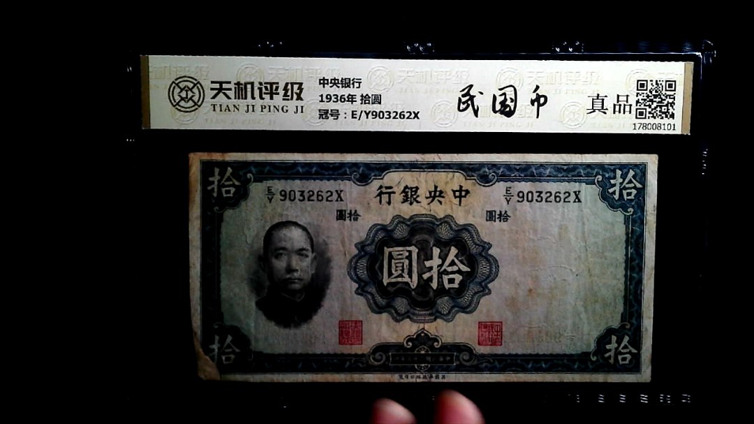 中央银行1936年 拾圆，冠号E/Y903262X，纸币，钱币收藏
