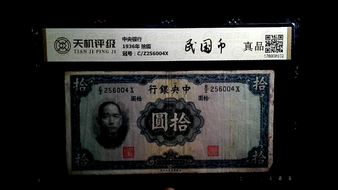 中央银行1936年 拾圆，冠号C/Z256004X，纸币，钱币收藏