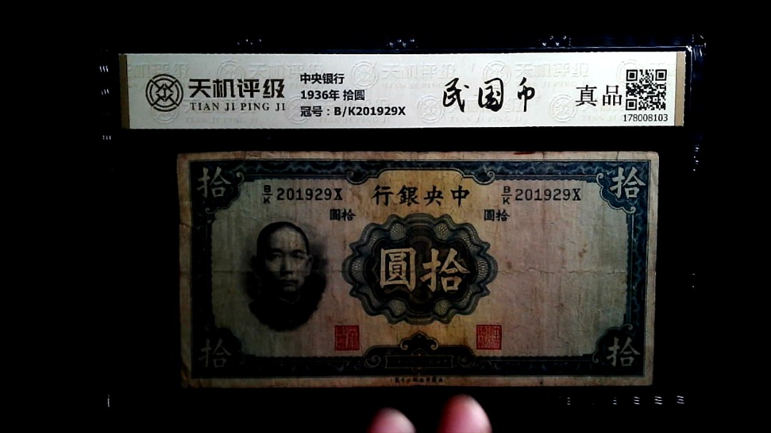 中央银行1936年 拾圆，冠号B/K201929X，纸币，钱币收藏