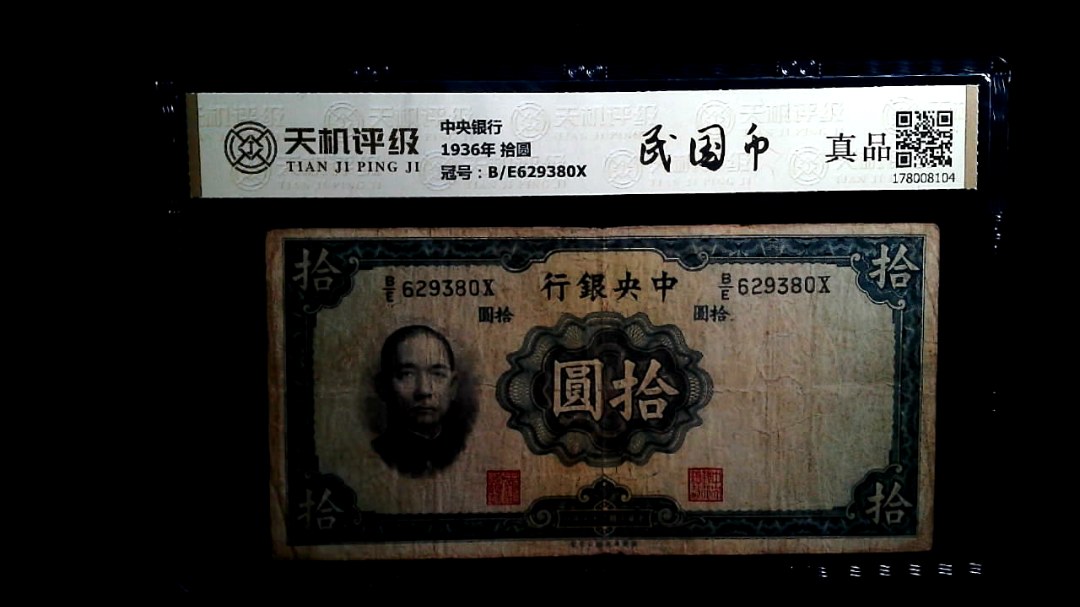 中央银行1936年 拾圆，冠号B/E629380X，纸币，钱币收藏