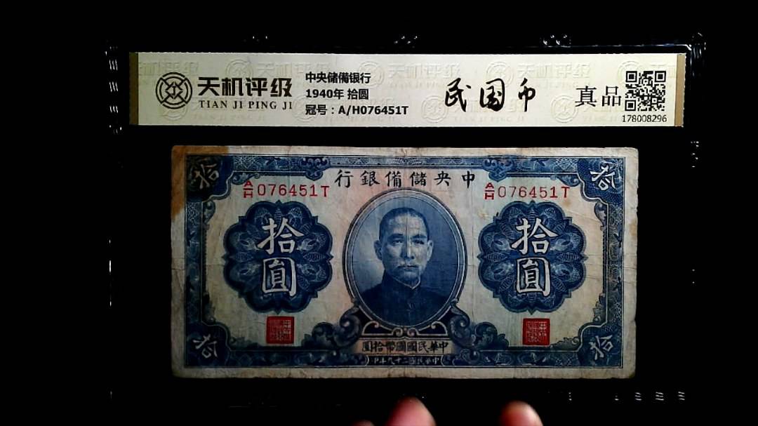 中央储備银行1940年 拾圆，冠号A/H076451T，纸币，钱币收藏