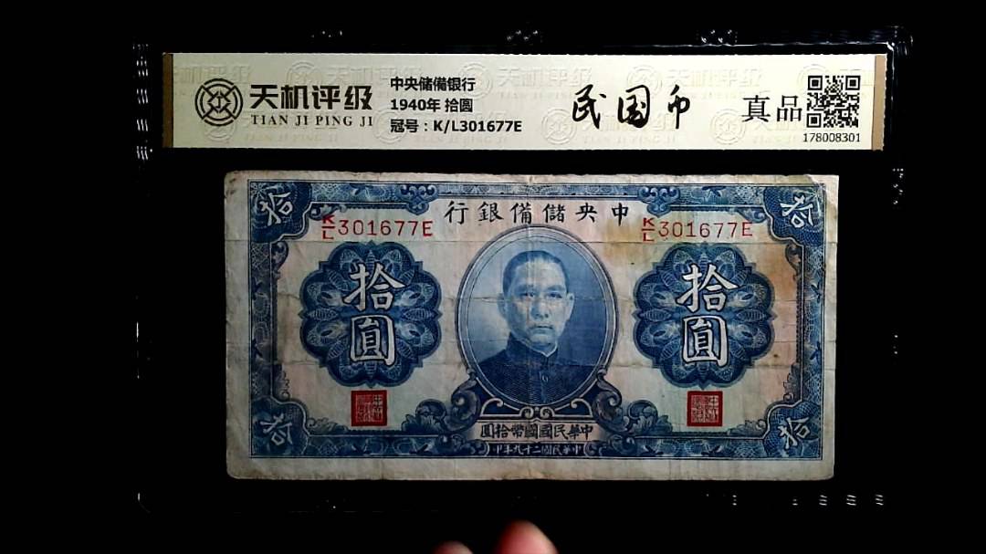 中央储備银行1940年 拾圆，冠号K/L301677E，纸币，钱币收藏