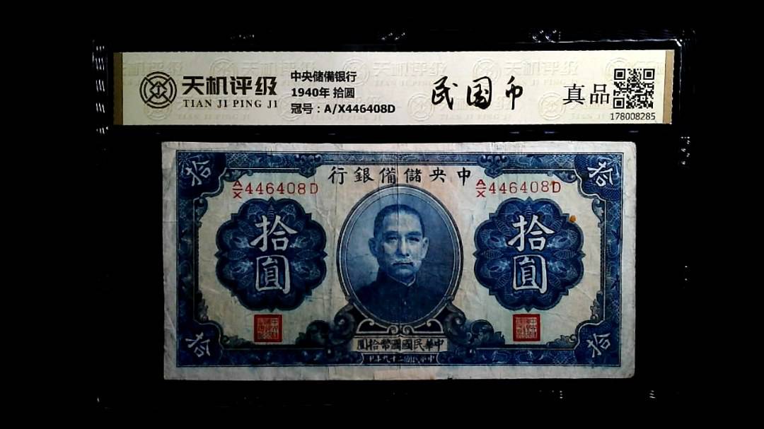 中央储備银行1940年 拾圆，冠号A/X446408D，纸币，钱币收藏