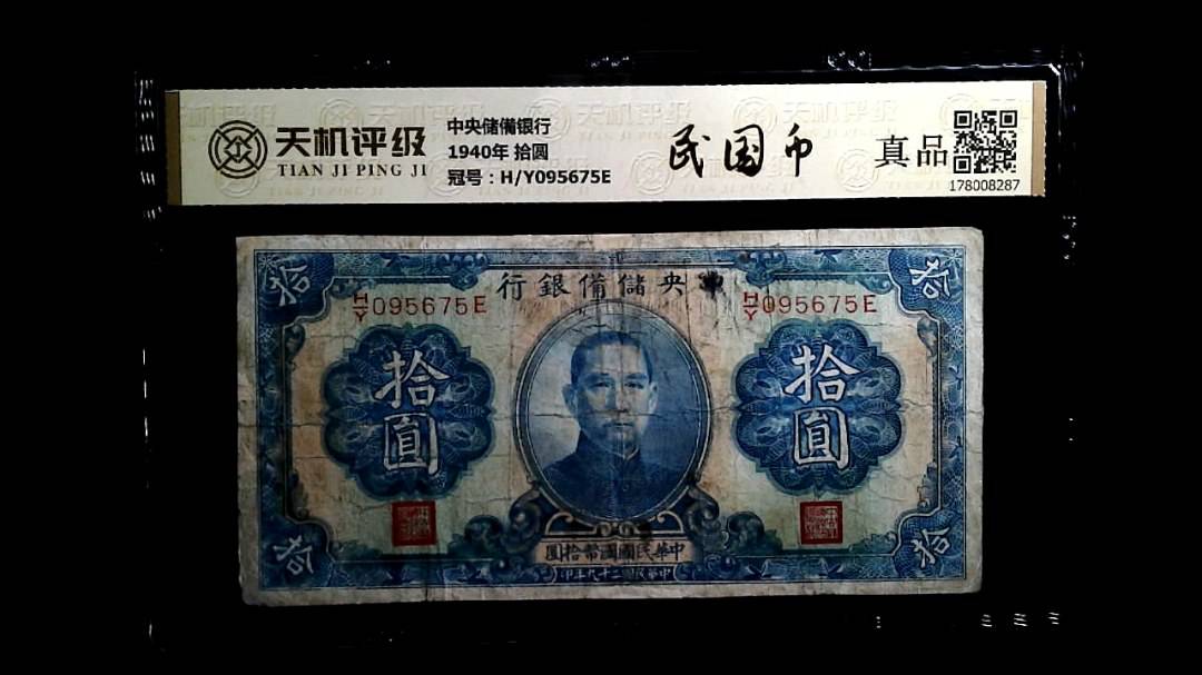 中央储備银行1940年 拾圆，冠号H/Y095675E，纸币，钱币收藏
