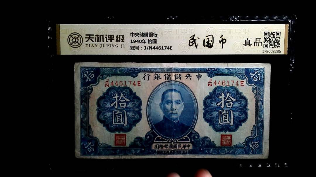 中央储備银行1940年 拾圆，冠号J/N446174E，纸币，钱币收藏