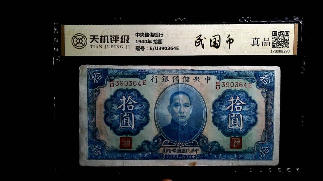 中央储備银行1940年 拾圆，冠号E/U390364E，纸币，钱币收藏