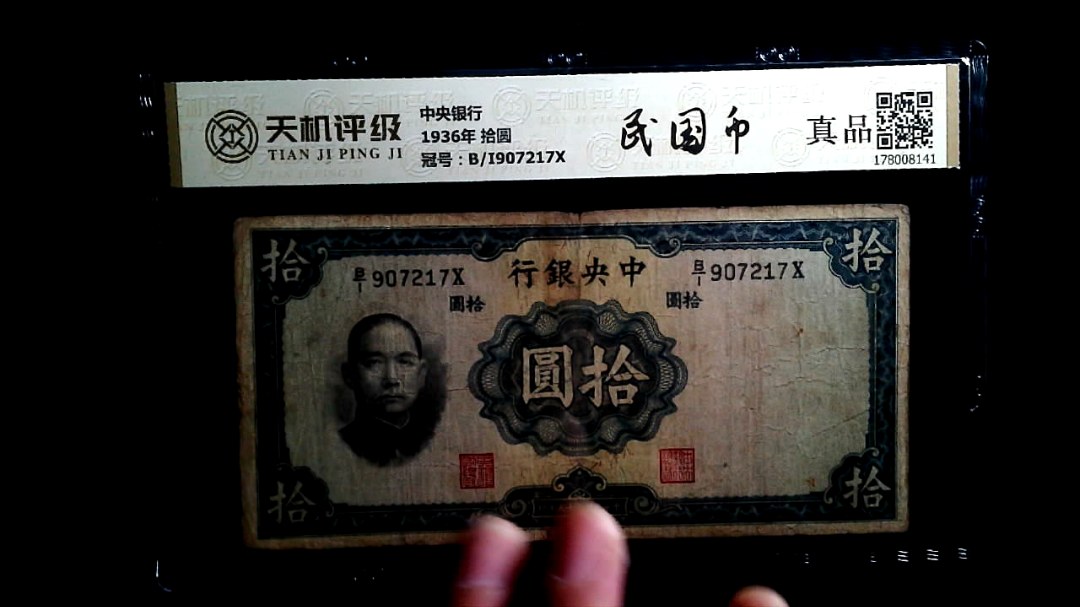 中央银行1936年 拾圆，冠号B/I907217X，纸币，钱币收藏