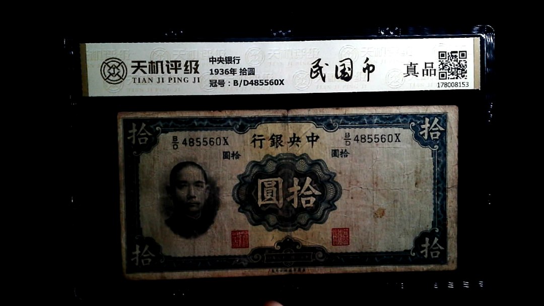 中央银行1936年 拾圆，冠号B/D485560X，纸币，钱币收藏