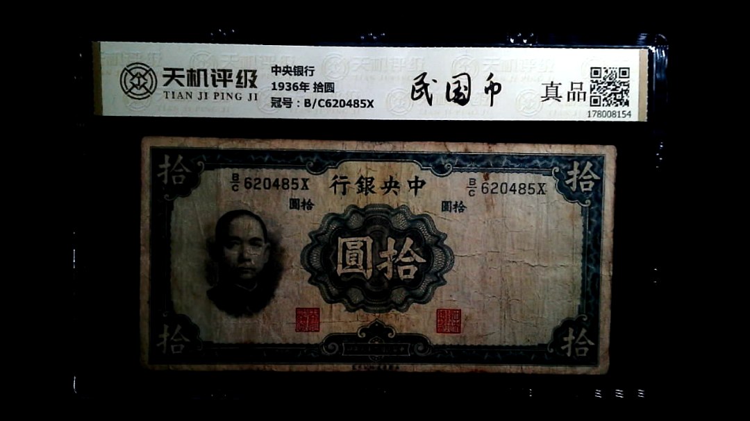 中央银行1936年 拾圆，冠号B/C620485X，纸币，钱币收藏