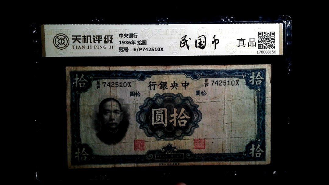 中央银行1936年 拾圆，冠号E/P742510X，纸币，钱币收藏