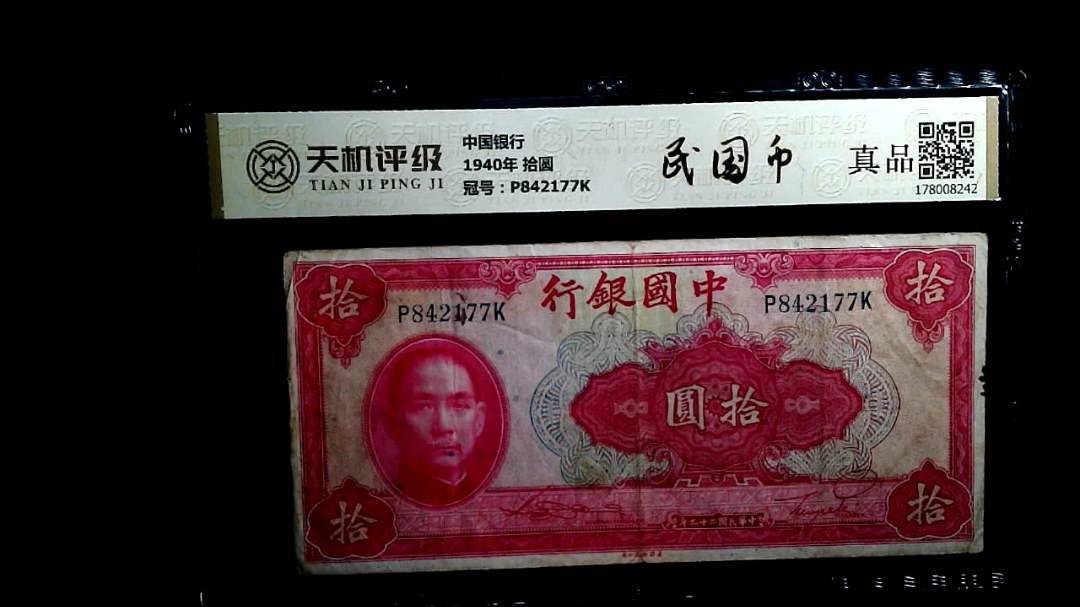 中国银行1940年 拾圆，冠号P842177K，纸币，钱币收藏