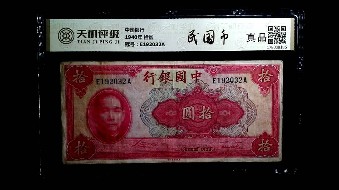 中国银行1940年 拾圆，冠号E192032A，纸币，钱币收藏