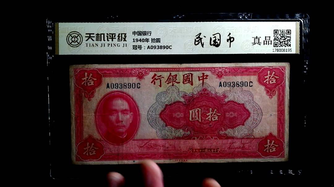 中国银行1940年 拾圆，冠号A093890C，纸币，钱币收藏