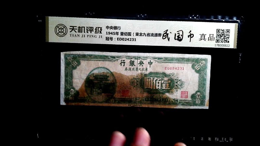 中央银行1945年 壹佰圆（東北九省流通劵），冠号ED024231，纸币，钱币收藏