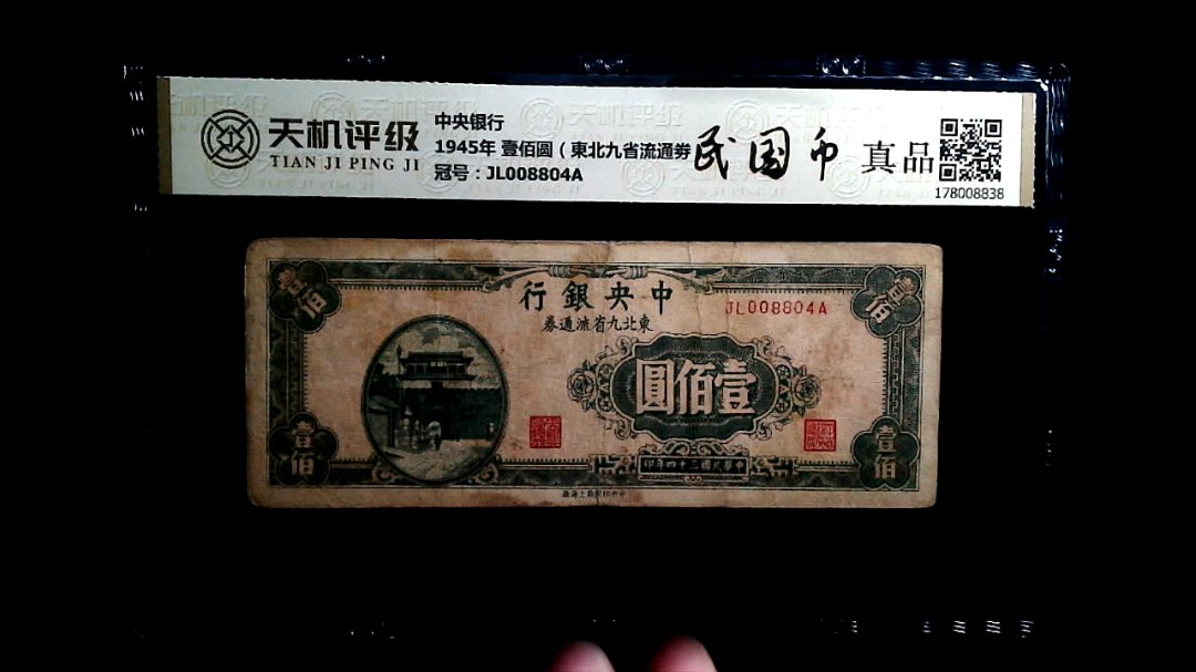 中央银行1945年 壹佰圆（東北九省流通劵），冠号JL008804A，纸币，钱币收藏