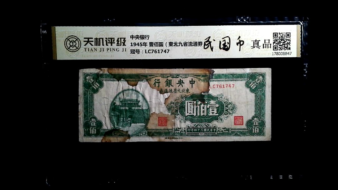 中央银行1945年 壹佰圆（東北九省流通劵），冠号LC761747，纸币，钱币收藏
